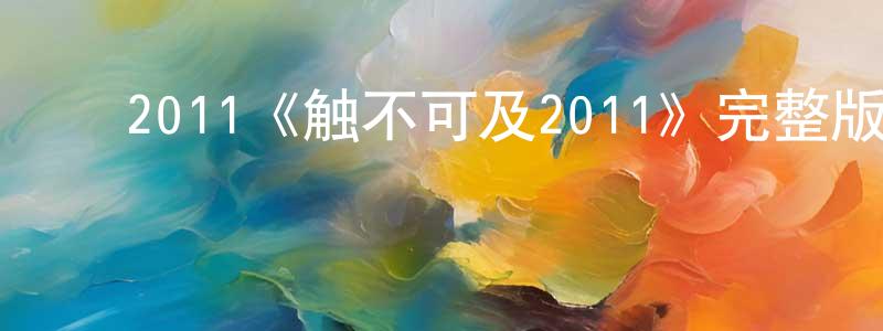 ﻿陈本来发布﻿2011《触不可及2011》完整版电影/在线观看/百度云-美剧天堂